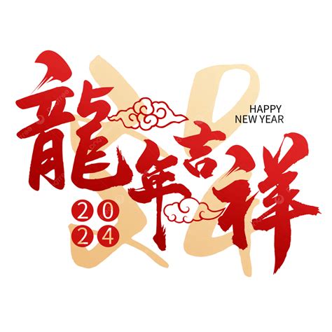 龍年諧音吉祥話|2024龍年吉祥話76句！龍年諧音梗、長輩祝賀語與萬。